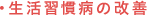・生活習慣病の改善